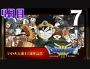 【4日目】『ドラゴンクエストⅢ そして伝説へ…』いい大人達14周年記念生放送！再録7