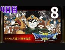 【4日目】『ドラゴンクエストⅢ そして伝説へ…』いい大人達14周年記念生放送！再録8