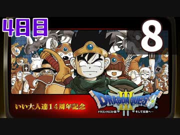 【4日目】『ドラゴンクエストⅢ そして伝説へ…』いい大人達14周年記念生放送！再録8