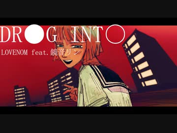 DR●G INT○／LOVENOM ft.鏡音リン