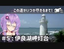 【VOICEROID車載】この道がいつか尽きるまで！＃５：伊良湖岬灯台