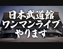 #リアルアキバボーイズ武道館 ワンマンライブやります。