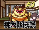 きりたんの桃伝実況＃３