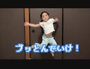 【5歳が】ブッとんでいけ！/Ponchi♪【踊ってみた】☆超踊ってみたオフ2024☆