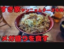 【新商品】すき家のヤンニョムチーズ牛丼をメガ盛りで食す！！【飯動画】