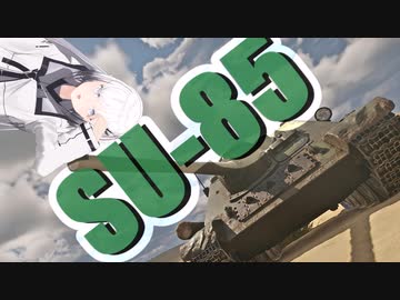 【WarThunder 陸SB】ソ連好きのcoefont実況　パート41（SU-85）