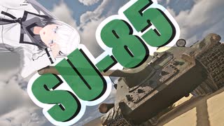 【WarThunder 陸SB】ソ連好きのcoefont実況　パート41（SU-85）