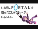 【結月ゆかり実況プレイ】いまだにポータルを遊んだことがない人がいるらしい #3【Portal】