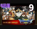 【4日目】『ドラゴンクエストⅢ そして伝説へ…』いい大人達14周年記念生放送！再録9