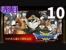 【4日目】『ドラゴンクエストⅢ そして伝説へ…』いい大人達14周年記念生放送！再録10