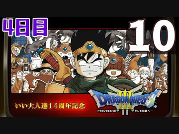 【4日目】『ドラゴンクエストⅢ そして伝説へ…』いい大人達14周年記念生放送！再録10