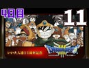 【4日目】『ドラゴンクエストⅢ そして伝説へ…』いい大人達14周年記念生放送！再録11