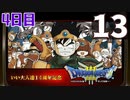 【4日目】『ドラゴンクエストⅢ そして伝説へ…』いい大人達14周年記念生放送！再録13