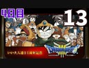 【4日目】『ドラゴンクエストⅢ そして伝説へ…』いい大人達14周年記念生放送！再録13