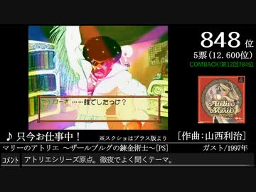 第16回みんなで決めるゲーム音楽ベスト100(+900) Part7