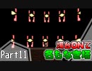 【名もなき塔】燭台ONで名もなき塔 ～ part11【ゆっくり実況】