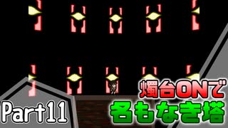 【名もなき塔】燭台ONで名もなき塔 ～ part11【ゆっくり実況】