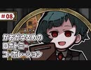 【VOICEVOX実況】かおがゆるめのロボトミーコーポレーション ＃08