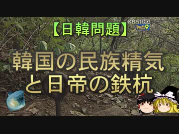 【ゆっくり解説】韓国の民族精気と日帝の鉄杭