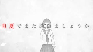 炎夏でまた逢いましょう / きたゆうれい feat.初音ミク