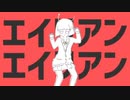 【つくよみちゃん】エイリアンエイリアン/ ナユタン星人【UTAUcover】