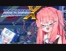 【ロックマンX】イキるために縛る琴葉茜 #7