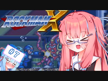 【ロックマンX】イキるために縛る琴葉茜 #7
