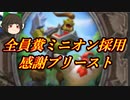 （ハースストーン)感謝を捨てて全員糞みたいなミニオンを採用した感謝プリースト【ゆっくり実況】