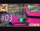 【Splatoon(スプラトゥーン)2 オクト・エキスパンション】ゆたぁ～りしてられない!? 今更やる裏のヒーローモード!! #03 [萌黄鮭]