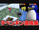 【スーパーマリオ64】一緒に煙突に入った子どものペンギンがデカくなったと勘違いし焦るしじみぱすた【切り抜き】