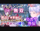 【FEエンゲージ】ノーダメージ縛り ミカヤ外伝【ルナティック・DLCなし】