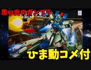 【ひま動コメ付】思い出のガンプラキットレビュー集 No.1246 ☆ 機動戦士ガンダム 逆襲のシャア  HGUC 1/144 RGZ-91 リ・ガズィ