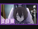 #2【実況】8歳の少年が"とある理由"で7日間の家出をした結果…【家出少年ほころくん】