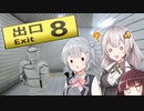 あかりと六花の8番出口【8番出口】