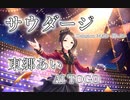 第414位：【デレステMAD】サウダージ －東郷あい－