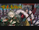 【英傑大戦】三千世界のここにいるぞ！×94