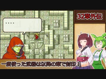 【縛りプレイ】一度使った武器は以降の章で封印される烈火の剣『ヘクトル編32章外伝』【きりたん＆ずんだもん実況】