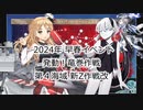 【艦これ】【ゆっくり実況】提督兼建造妖精（自称）の艦隊これくしょん51（2024年早春イベントE4）