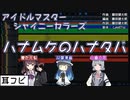 【耳コピ】ハナムケのハナタバ【双葉湊音・小春六花・夏色花梨】