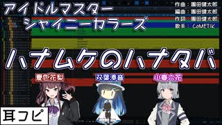 【耳コピ】ハナムケのハナタバ【双葉湊音・小春六花・夏色花梨】