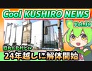 【24年放置の廃ビル遂に解体】Cool　KUSHIRO　NEWS　Vo.38【釧路ニュースVOICEVOXずんだもん解説】