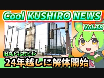 【24年放置の廃ビル遂に解体】Cool　KUSHIRO　NEWS　Vo.38【釧路ニュースVOICEVOXずんだもん解説】