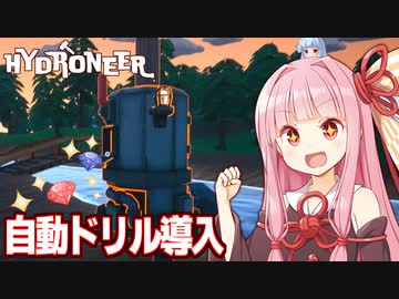 琴葉茜と自動ドリルで快適になる黄金宝石採掘【Hydroneer #2】