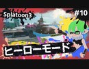 【Splatoon3】かっこはつかない実況プレイ第十話【ヒーローモード】