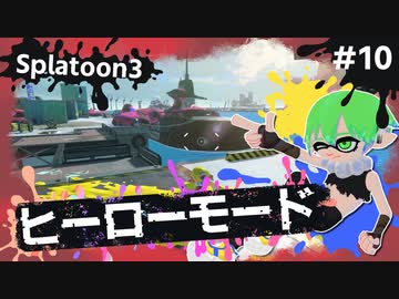【Splatoon3】かっこはつかない実況プレイ第十話【ヒーローモード】