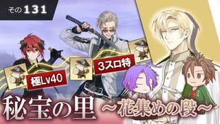 【刀剣乱舞】文系名刀と東の名槍で刀剣乱舞！その１３１【秘宝の里 花集めの段】