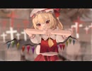 【東方MMD】フランちゃんを言葉で溶かしたい。【命綱/syudou】