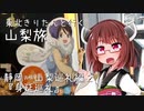 東北きりたんと行く山梨旅1 静岡・山梨編2 ゆるキャン△身延巡礼