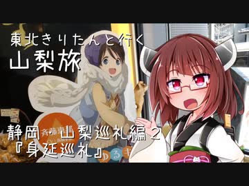 東北きりたんと行く山梨旅1 静岡・山梨編2 ゆるキャン△身延巡礼