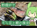 第349位：【野燗炉】そら豆と鰹の腹皮【ﾐﾆ長火鉢】